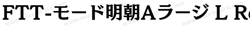 FTT-モード明朝Aラージ L Regular字体转换